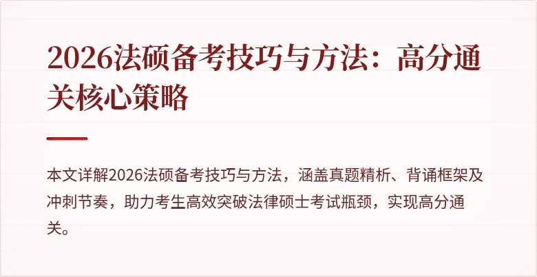 2026法硕备考技巧与方法：高分通关核心策略