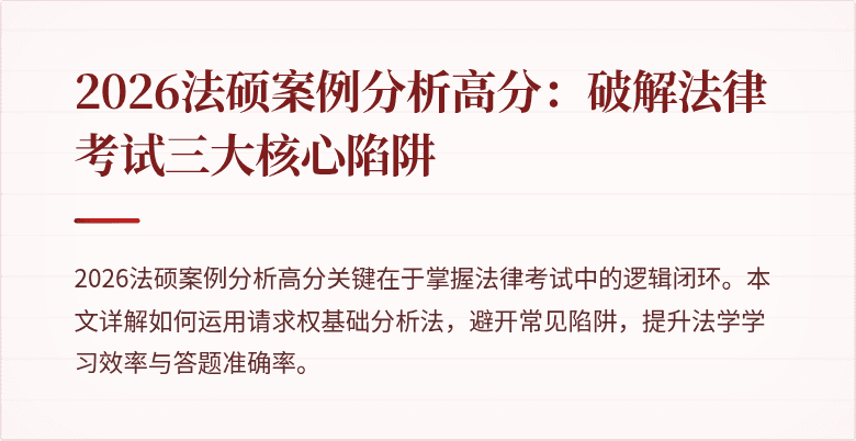 2026法硕案例分析高分：破解法律考试三大核心陷阱