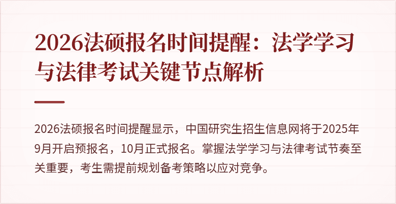 2026法硕报名时间提醒：法学学习与法律考试关键节点解析