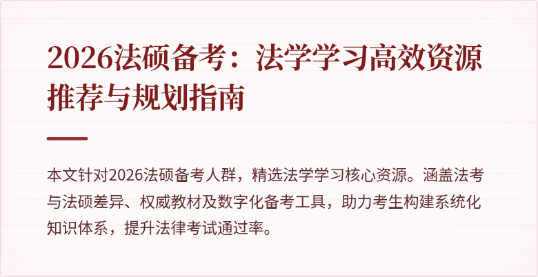 2026法硕备考：法学学习高效资源推荐与规划指南