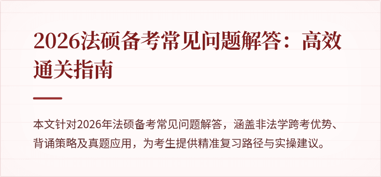 2026法硕备考常见问题解答：高效通关指南