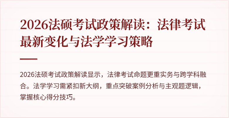2026法硕考试政策解读：法律考试最新变化与法学学习策略