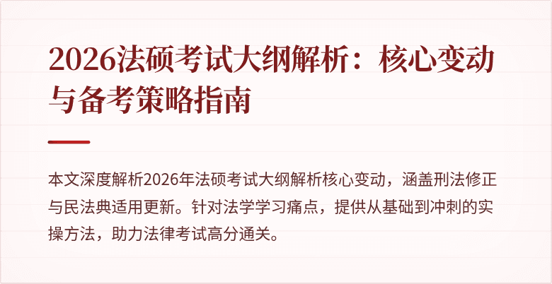 2026法硕考试大纲解析：核心变动与备考策略指南