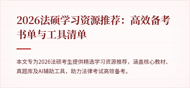 2026法硕学习资源推荐：高效备考书单与工具清单