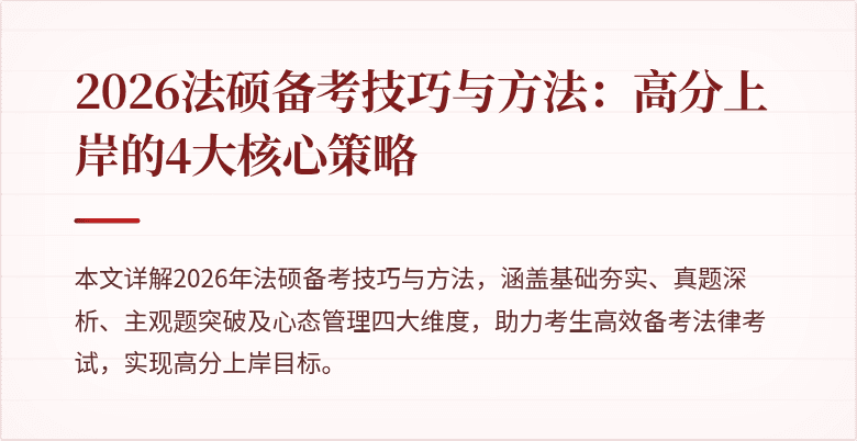 2026法硕备考技巧与方法：高分上岸的4大核心策略