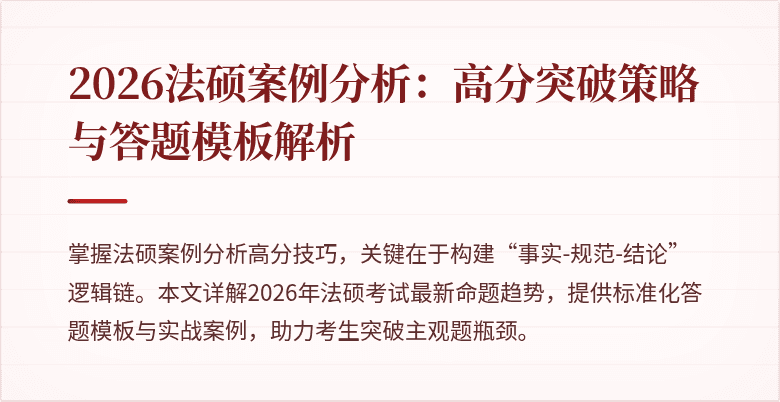 2026法硕案例分析：高分突破策略与答题模板解析