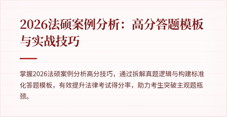 2026法硕案例分析：高分答题模板与实战技巧