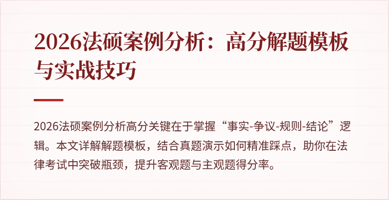 2026法硕案例分析：高分解题模板与实战技巧