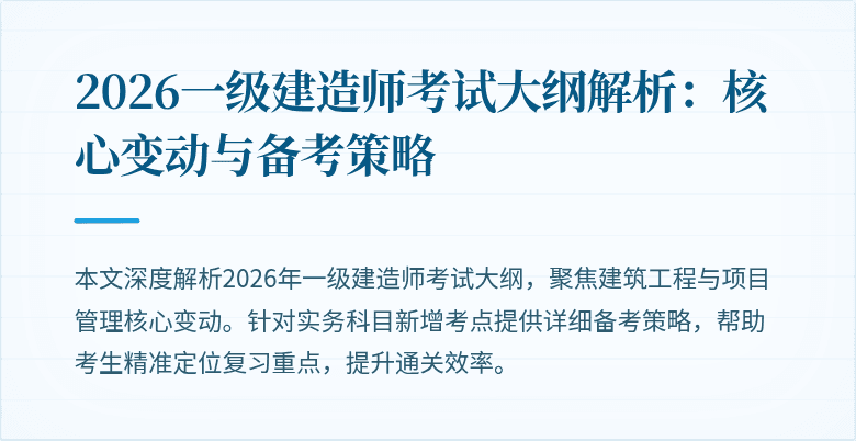2026一级建造师考试大纲解析:核心变动与备考策略