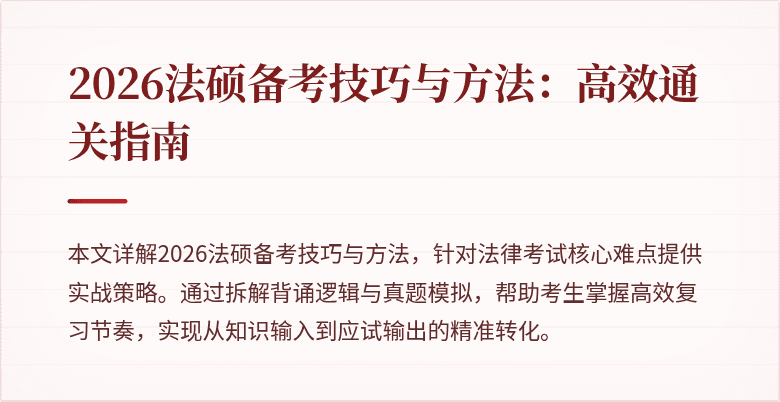 2026法硕备考技巧与方法：高效通关指南