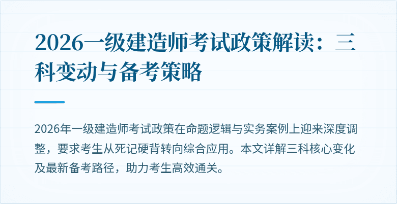 2026一级建造师考试政策解读：三科变动与备考策略