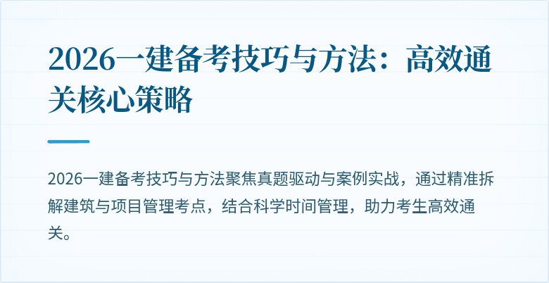 2026一建备考技巧与方法:高效通关核心策略
