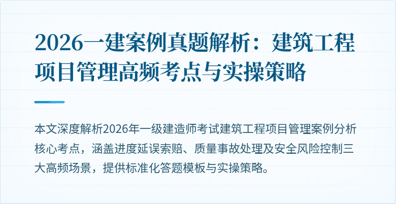 2026一建案例真题解析:建筑工程项目管理高频考点与实操策略