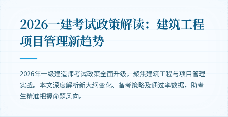 2026一建考试政策解读:建筑工程项目管理新趋势