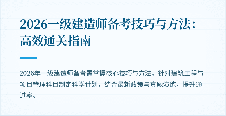 2026一级建造师备考技巧与方法:高效通关指南