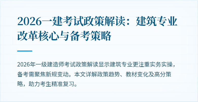 2026一建考试政策解读：建筑专业改革核心与备考策略
