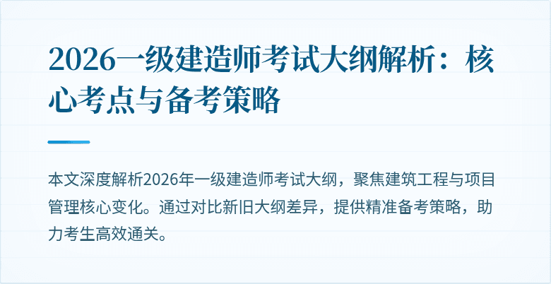 2026一级建造师考试大纲解析：核心考点与备考策略