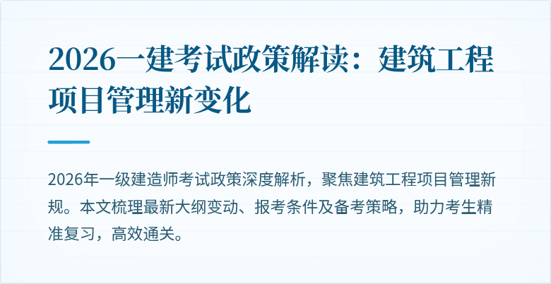 2026一建考试政策解读：建筑工程项目管理新变化