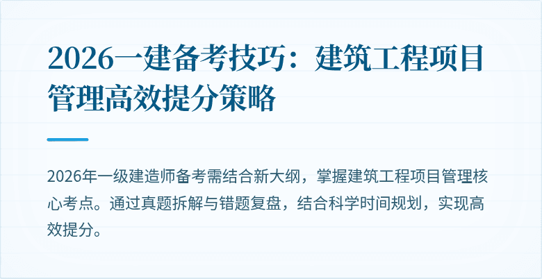 2026一建备考技巧:建筑工程项目管理高效提分策略