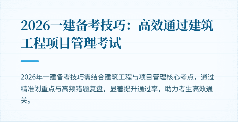 2026一建备考技巧:高效通过建筑工程项目管理考试