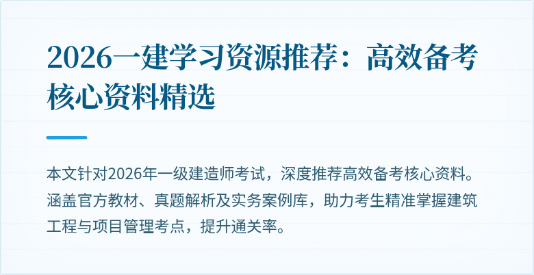 2026一建学习资源推荐：高效备考核心资料精选