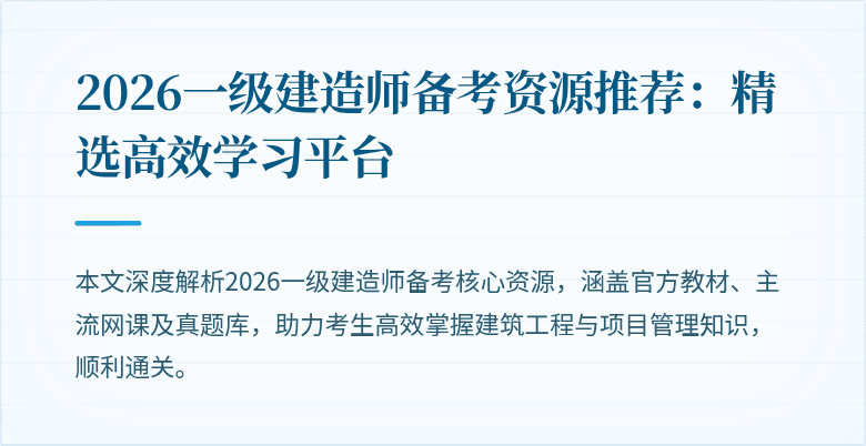 2026一级建造师备考资源推荐：精选高效学习平台