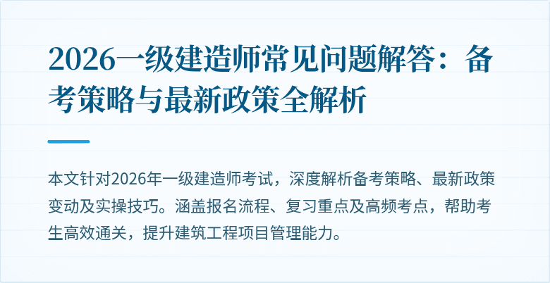 2026一级建造师常见问题解答:备考策略与最新政策全解析