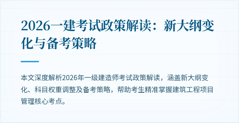2026一建考试政策解读：新大纲变化与备考策略