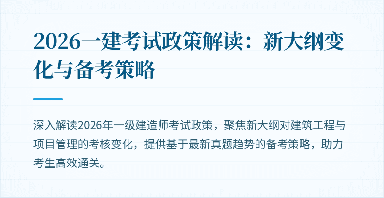 2026一建考试政策解读:新大纲变化与备考策略