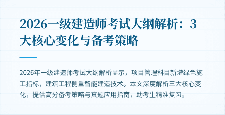 2026一级建造师考试大纲解析:3大核心变化与备考策略