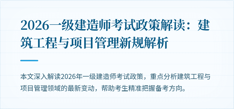 2026一级建造师考试政策解读:建筑工程与项目管理新规解析