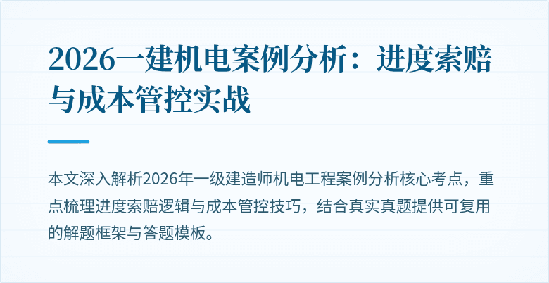 2026一建机电案例分析：进度索赔与成本管控实战