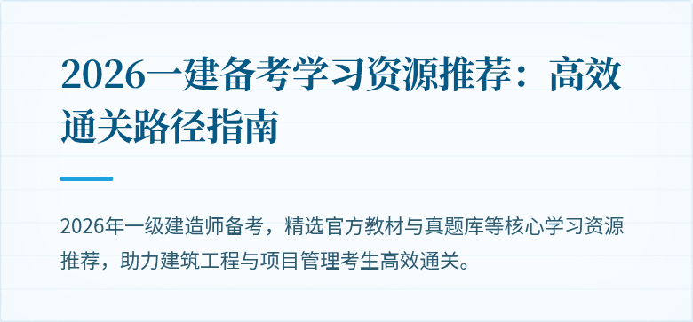 2026一建备考学习资源推荐:高效通关路径指南