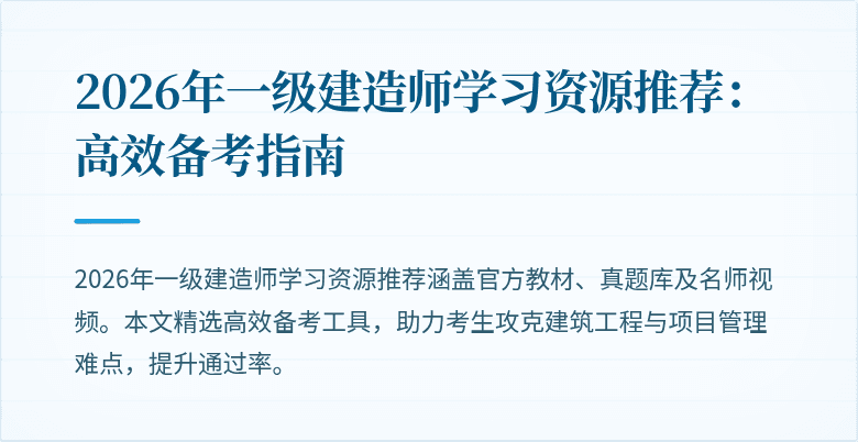 2026年一级建造师学习资源推荐:高效备考指南