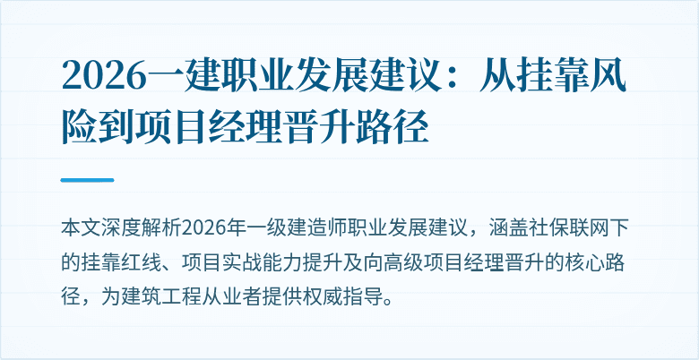 2026一建职业发展建议:从挂靠风险到项目经理晋升路径