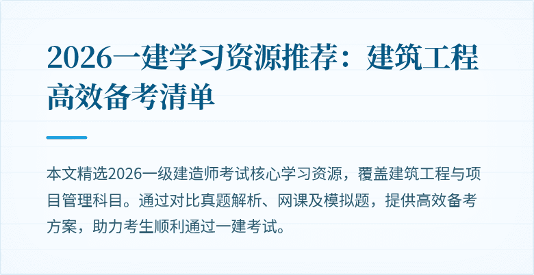 2026一建学习资源推荐:建筑工程高效备考清单