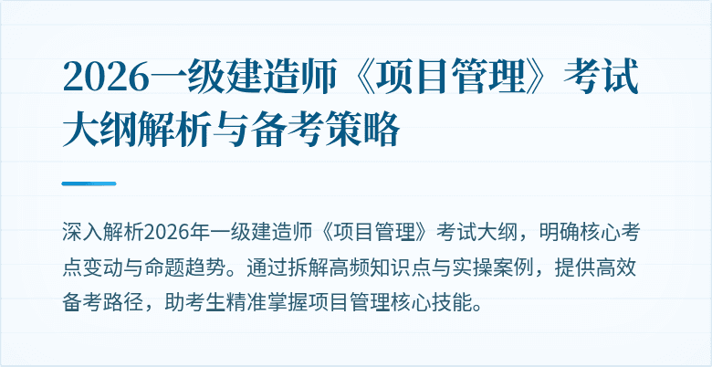 2026一级建造师《项目管理》考试大纲解析与备考策略