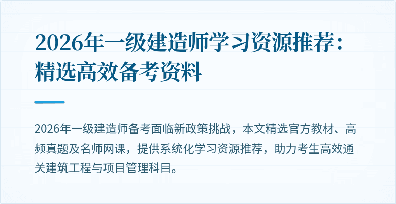 2026年一级建造师学习资源推荐：精选高效备考资料
