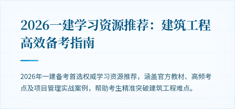 2026一建学习资源推荐:建筑工程高效备考指南