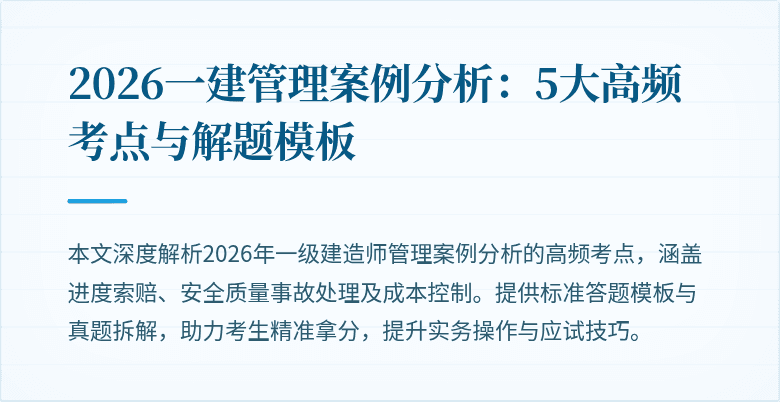 2026一建管理案例分析：5大高频考点与解题模板
