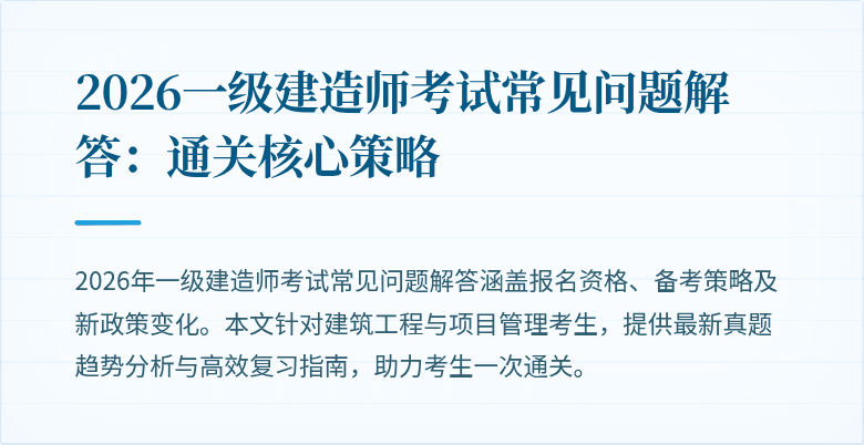 2026一级建造师考试常见问题解答:通关核心策略