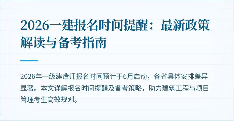 2026一建报名时间提醒:最新政策解读与备考指南