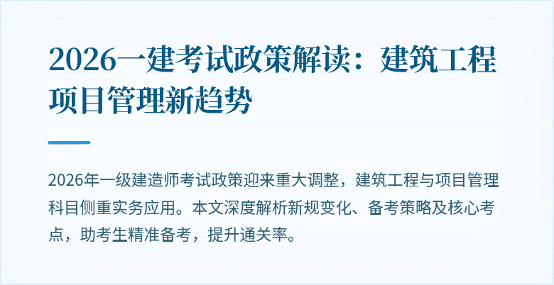 2026一建考试政策解读：建筑工程项目管理新趋势