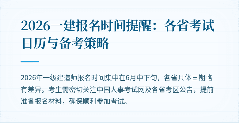 2026一建报名时间提醒：各省考试日历与备考策略