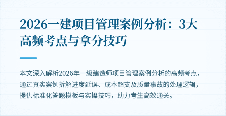 2026一建项目管理案例分析：3大高频考点与拿分技巧