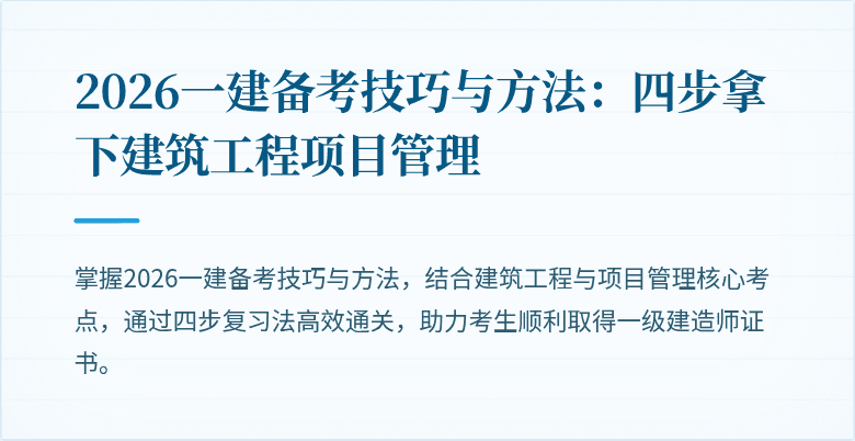 2026一建备考技巧与方法：四步拿下建筑工程项目管理