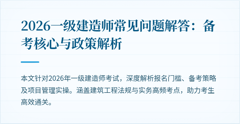 2026一级建造师常见问题解答:备考核心与政策解析