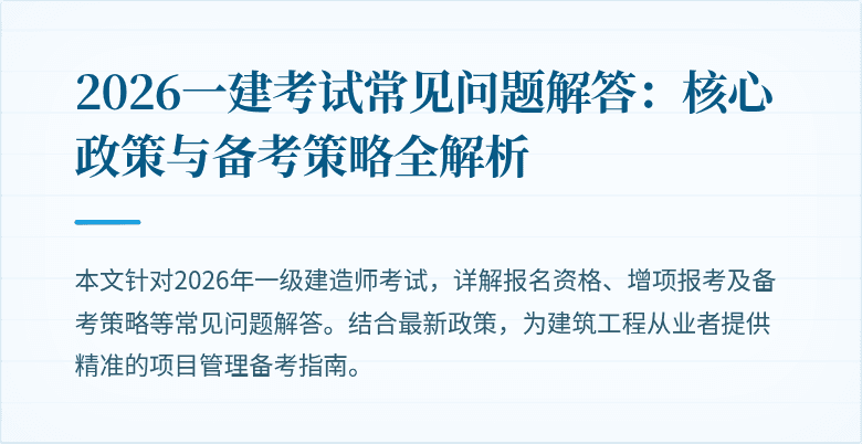 2026一建考试常见问题解答:核心政策与备考策略全解析