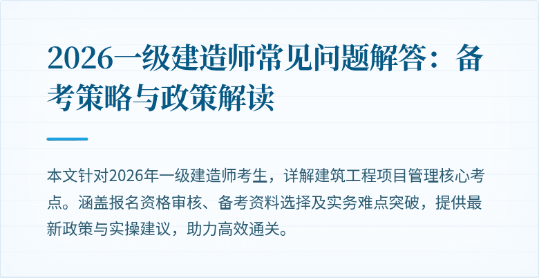 2026一级建造师常见问题解答:备考策略与政策解读