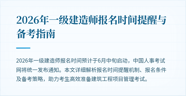 2026年一级建造师报名时间提醒与备考指南